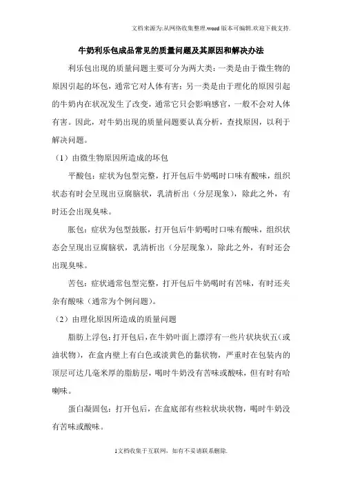 牛奶利乐包成品常见的质量问题及其原因和解决办法