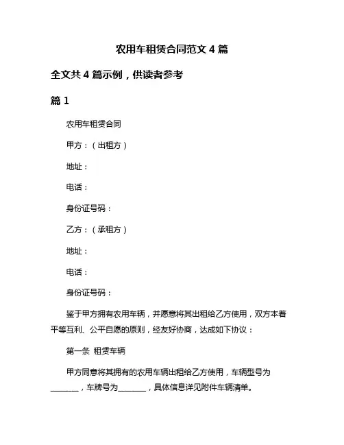 农用车租赁合同范文4篇