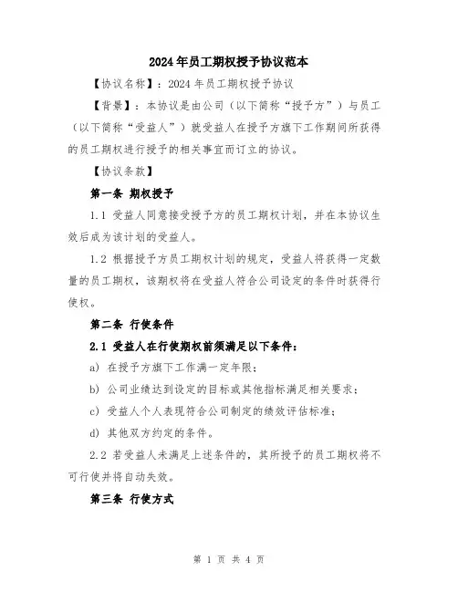 2024年员工期权授予协议范本