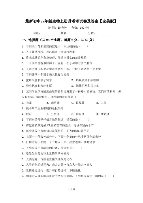 最新初中八年级生物上册月考考试卷及答案【完美版】