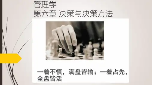 管理学 第六章 决策与决策方法 PPT