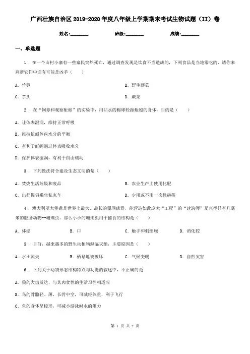 广西壮族自治区2019-2020年度八年级上学期期末考试生物试题(II)卷