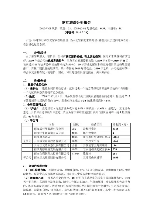 丽江旅游分析报告