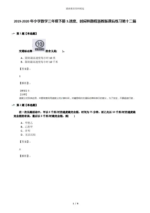 2019-2020年小学数学三年级下册3.速度、时间和路程浙教版课后练习第十二篇