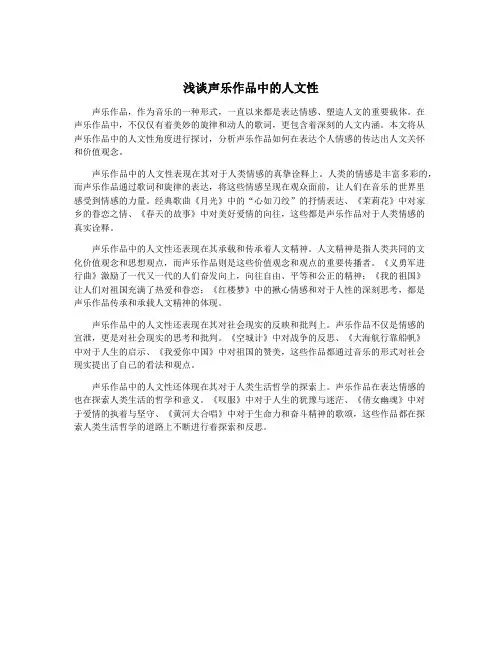 浅谈声乐作品中的人文性