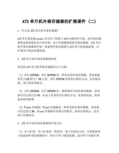 ATS单片机外部存储器的扩展课件 (二)