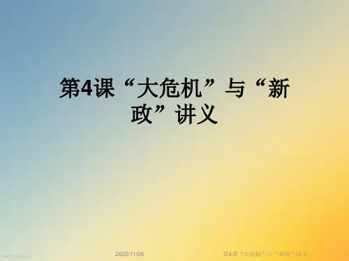 第4课“大危机”与“新政”讲义