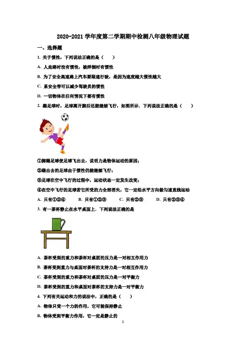 2020--2021学年度第二学期期中考试八年级物理试题及解析