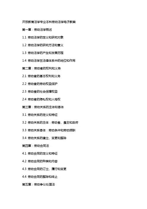 开放教育法学专业本科劳动法学电子教案