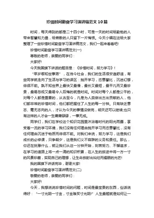 珍惜时间勤奋学习演讲稿范文10篇