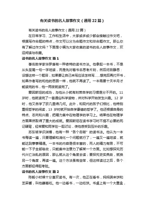 有关读书的名人故事作文（通用22篇）