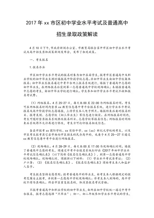 2017年xx市区初中学业水平考试及普通高中招生录取政策解读