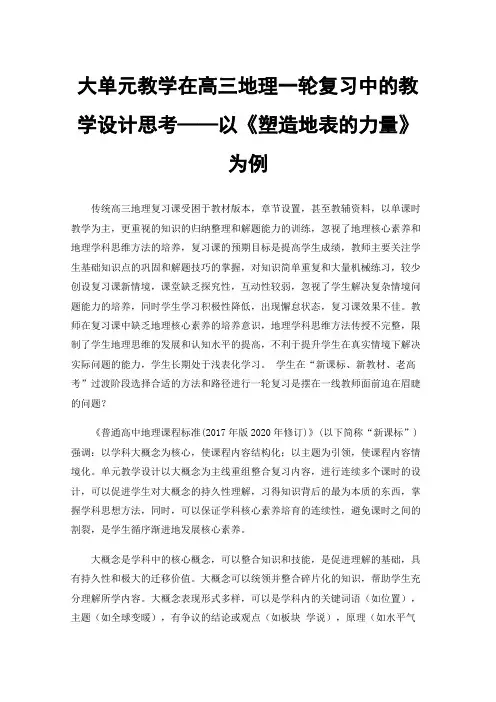 大单元教学在高三地理一轮复习中的教学设计思考——以《塑造地表的力量》为例