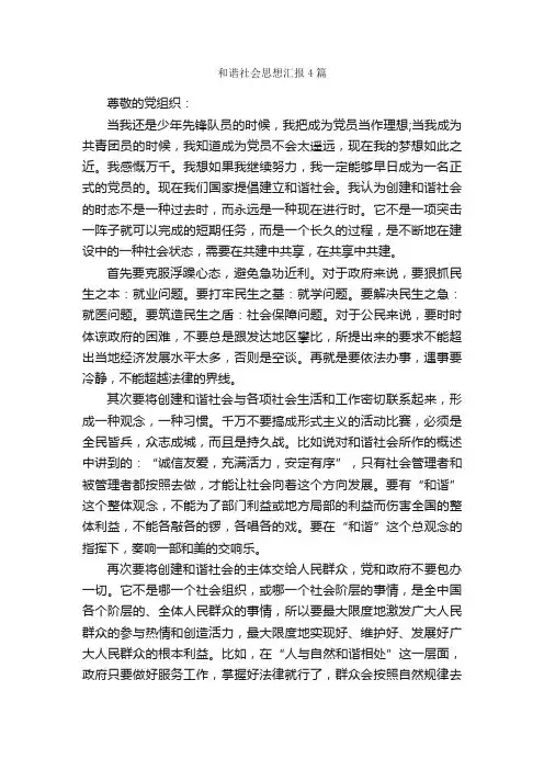 和谐社会思想汇报4篇_思想汇报范文_