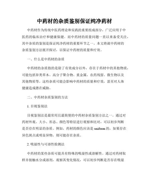 中药材的杂质鉴别保证纯净药材