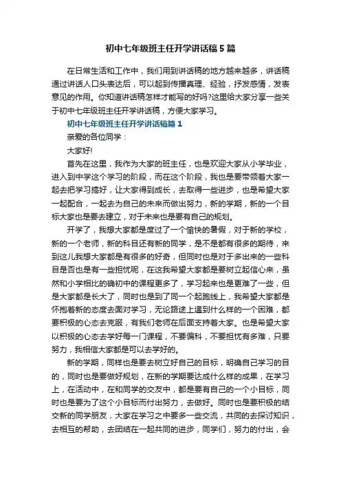 初中七年级班主任开学讲话稿5篇