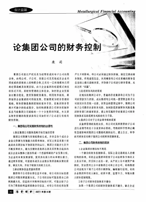 论集团公司的财务控制