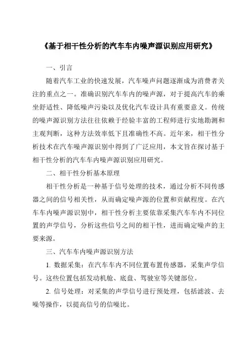 《基于相干性分析的汽车车内噪声源识别应用研究》