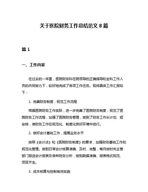 关于医院财务工作总结范文8篇