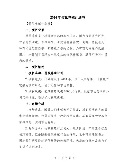 2024年竹鼠养殖计划书