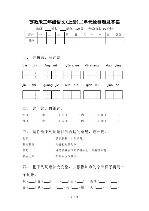 苏教版三年级语文(上册)二单元检测题及答案
