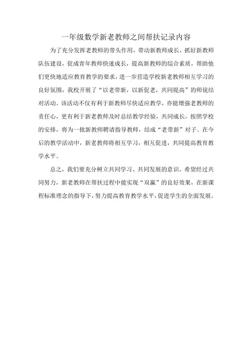 一年级数学新老教师之间帮扶记录内容