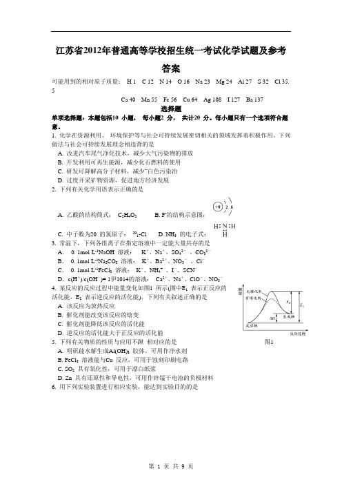 2012江苏高考化学试题及答案
