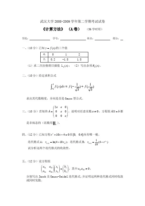 武汉大学2008-2009学年第二学期考试试卷及答案