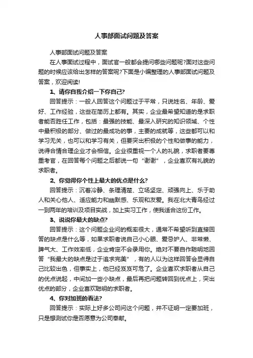 人事部面试问题及答案