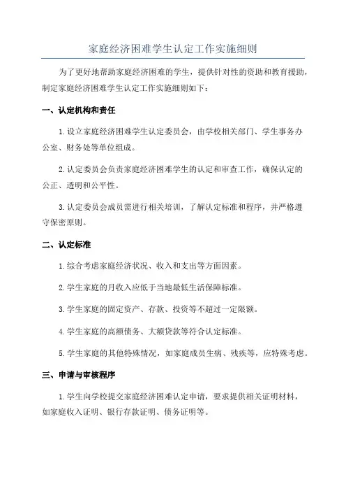家庭经济困难学生认定工作实施细则