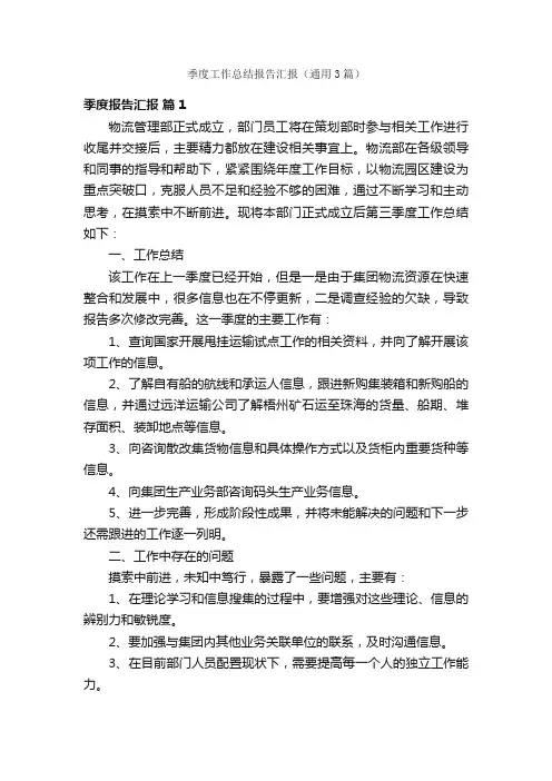季度工作总结报告汇报（通用3篇）