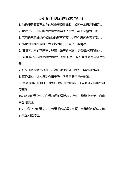 运用衬托的表达方式写句子