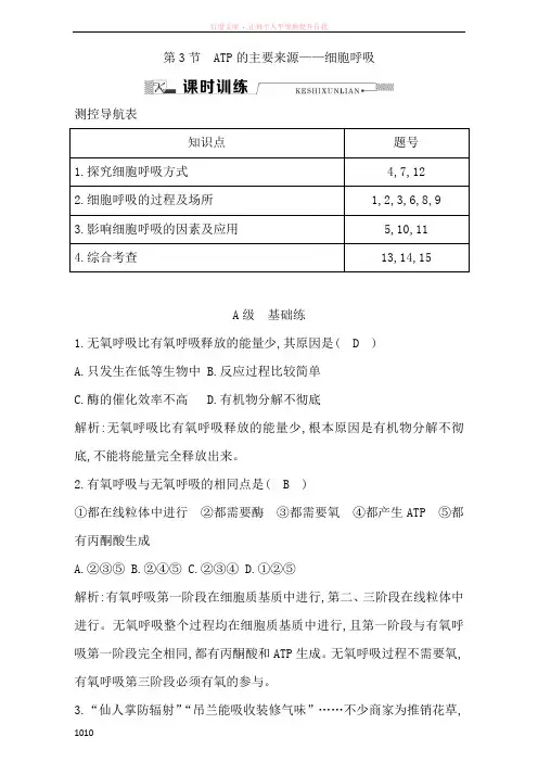 人教版高中生物必修1课时训练第5章第3节细胞的能量供应和利用ATP的主要来源细胞呼吸