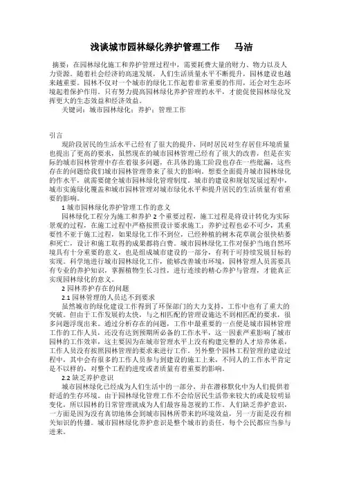 浅谈城市园林绿化养护管理工作       马洁