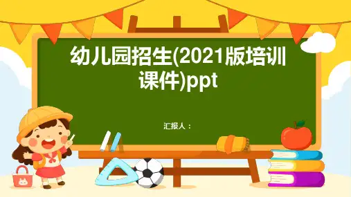 幼儿园招生(2021版培训课件)ppt精品模板分享(带动画)