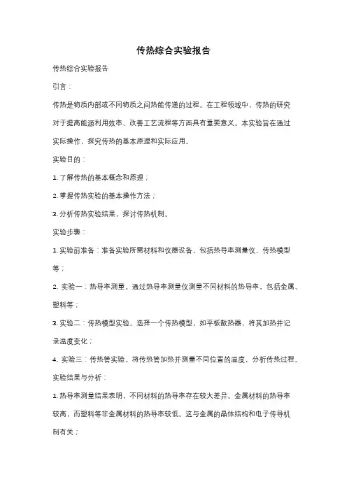 传热综合实验报告