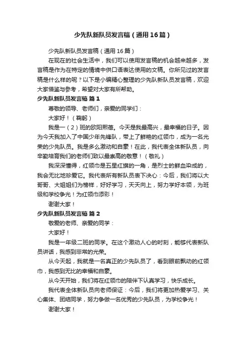 少先队新队员发言稿（通用16篇）