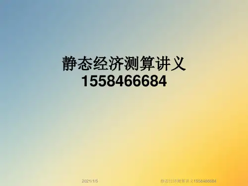 静态经济测算讲义1558466684