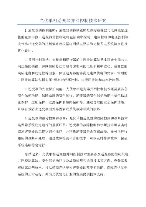 光伏单相逆变器并网控制技术研究