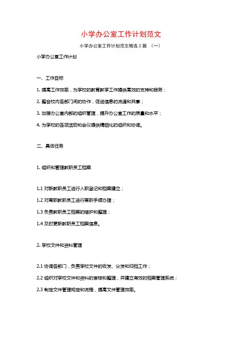 小学办公室工作计划范文2篇