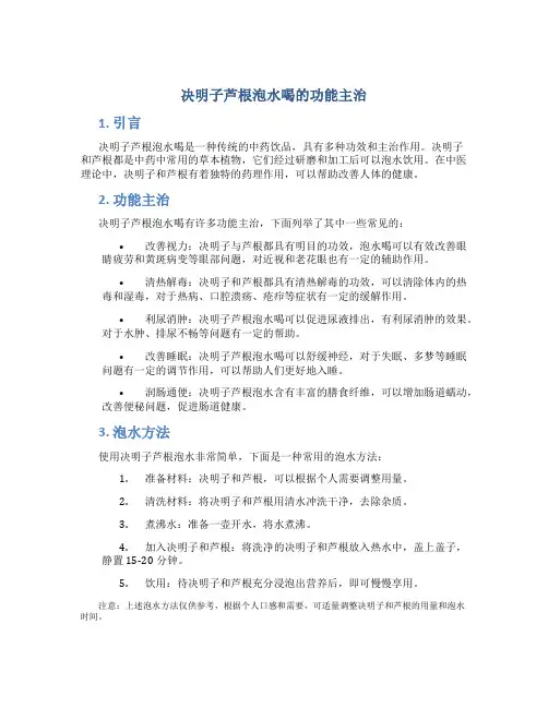决明子芦根泡水喝的功能主治