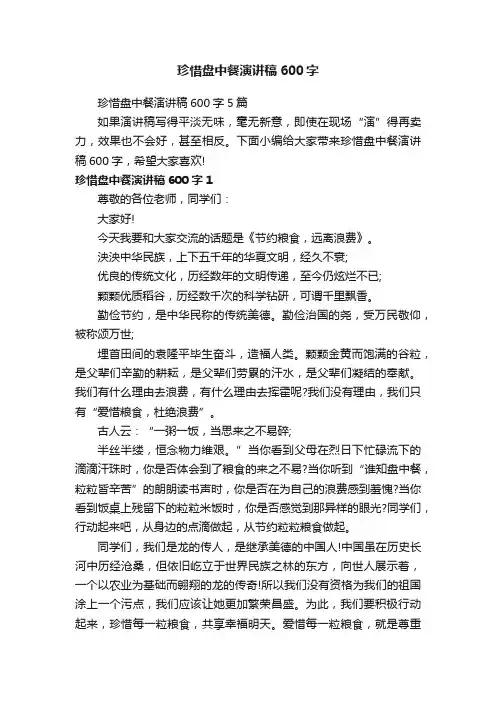 珍惜盘中餐演讲稿600字5篇