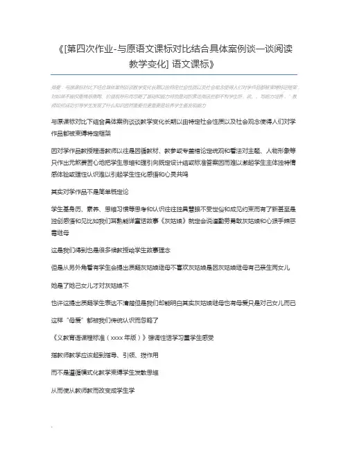 [第四次作业-与原语文课标对比结合具体案例谈一谈阅读教学变化] 语文课标
