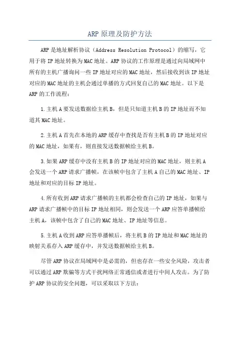 ARP原理及防护方法