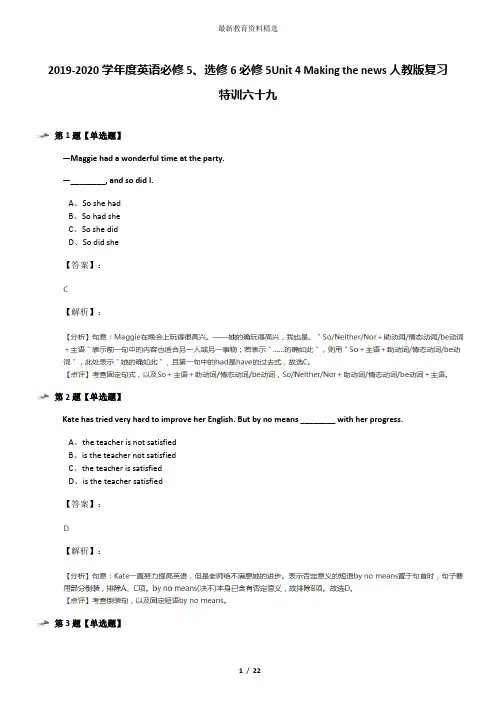 2019-2020学年度英语必修5、选修6必修5Unit 4 Making the news人教版复习特训六十九