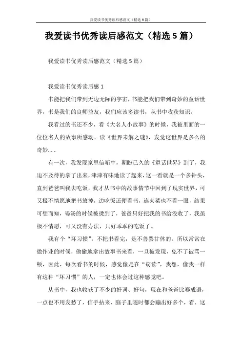 心得体会 我爱读书优秀读后感范文(精选5篇)