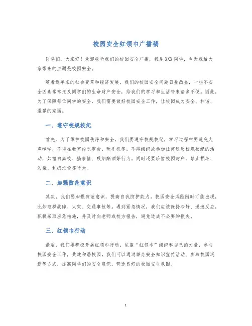 校园安全红领巾广播稿