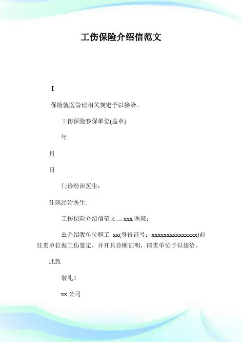 工伤保险介绍信范文.doc