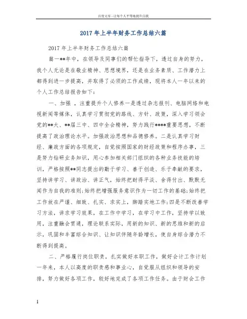 2017年上半年财务工作总结六篇