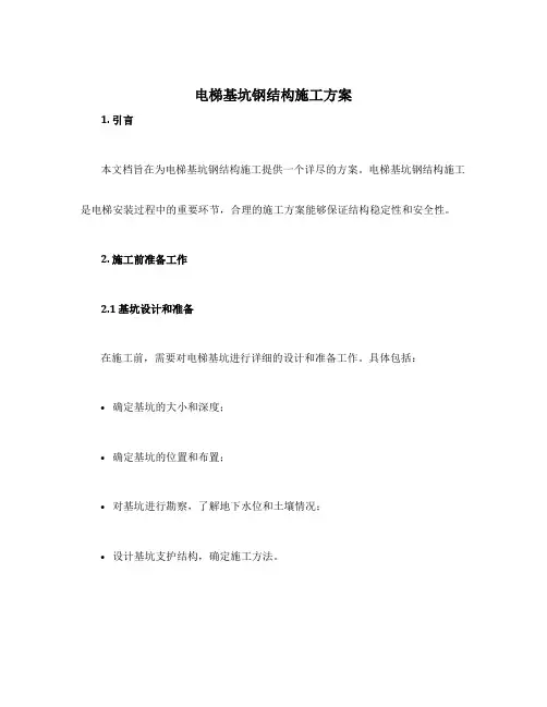 电梯基坑钢结构施工方案
